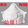 N95防尘口罩★带呼吸阀...
