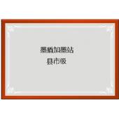 县级市技术加盟费保证...
